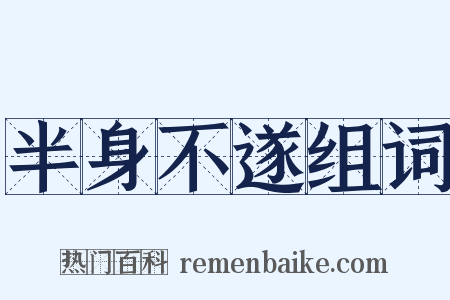 半身不遂组词是什么意思的图片